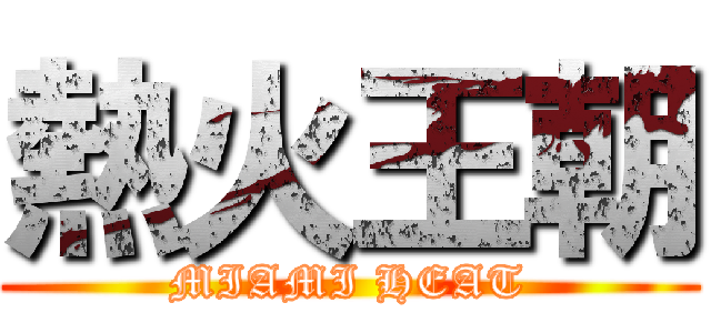 熱火王朝 (MIAMI HEAT)