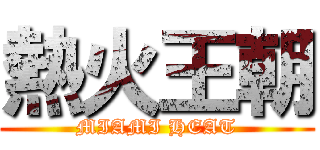 熱火王朝 (MIAMI HEAT)