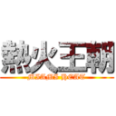 熱火王朝 (MIAMI HEAT)