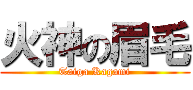 火神の眉毛 (Taiga Kagami)