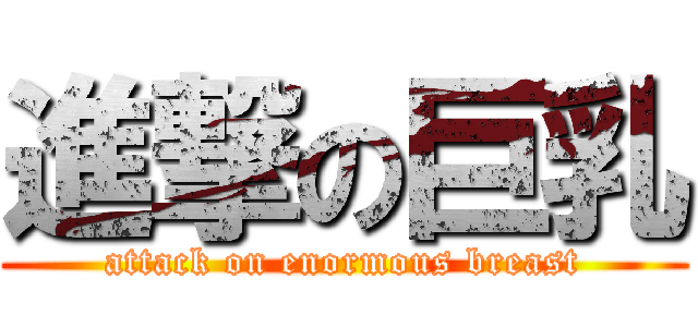 進撃の巨乳 (attack on enormous breast)