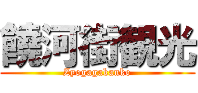 饒河街観光 (Zyogagakanko)