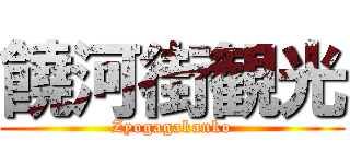 饒河街観光 (Zyogagakanko)