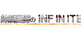 帥氣回歸のＩＮＦＩＮＩＴＥ (attack on titan)