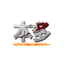 本多 (attack on titan)