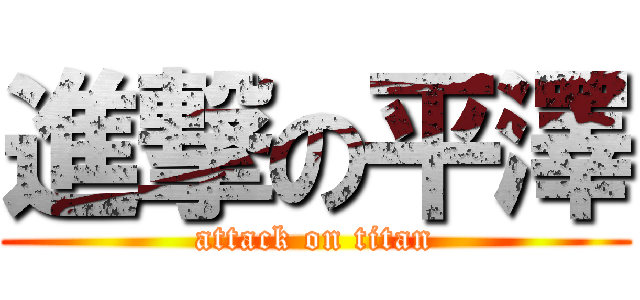 進撃の平澤 (attack on titan)