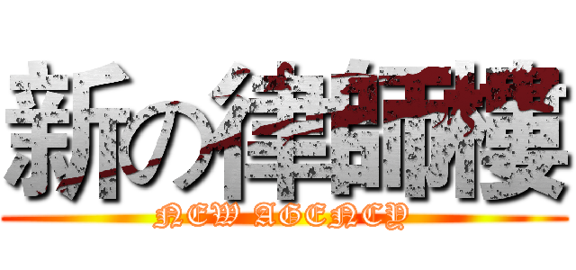 新の律師樓 (NEW AGENCY)