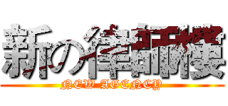 新の律師樓 (NEW AGENCY)