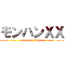 モンハンＸＸ (monster hunter)