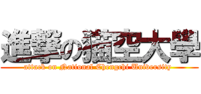 進撃の猫空大學 (attack on National Chengchi University )