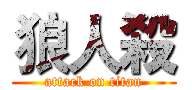 狼人殺 (attack on titan)