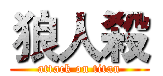 狼人殺 (attack on titan)