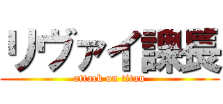 リヴァイ課長 (attack on titan)