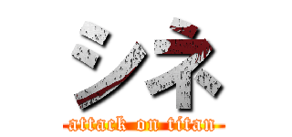 シネ (attack on titan)