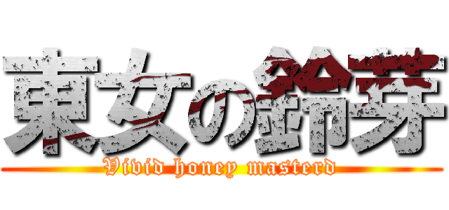 東女の鈴芽 (Vivid honey masterd)