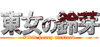 東女の鈴芽 (Vivid honey masterd)