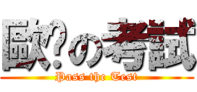 歐趴の考試 (Pass the Test)