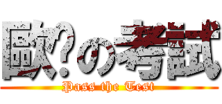 歐趴の考試 (Pass the Test)