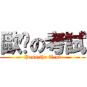 歐趴の考試 (Pass the Test)