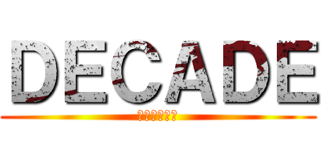 ＤＥＣＡＤＥ (仮面ライダー)