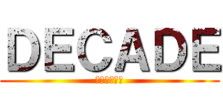 ＤＥＣＡＤＥ (仮面ライダー)