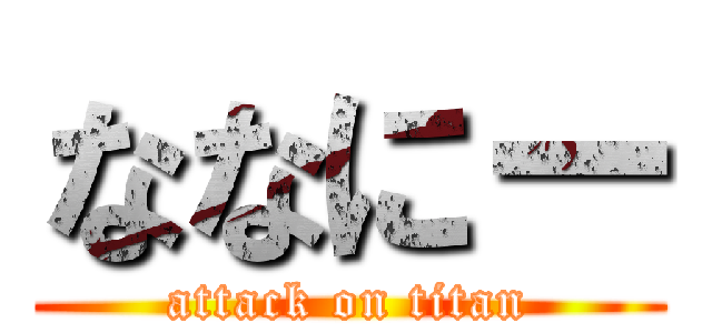 ななにー (attack on titan)
