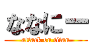 ななにー (attack on titan)