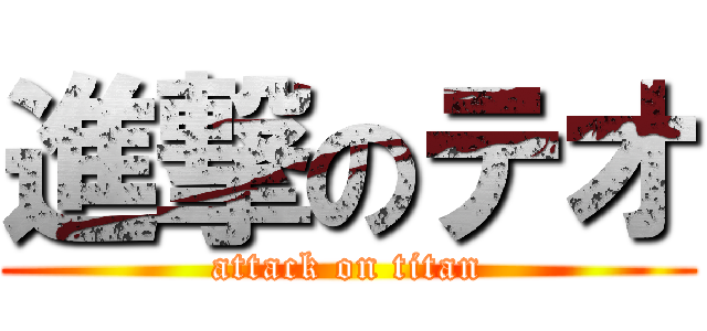 進撃のテオ (attack on titan)