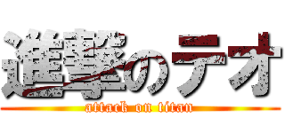 進撃のテオ (attack on titan)