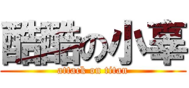酷酷の小辜 (attack on titan)