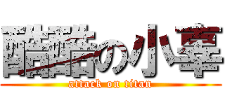 酷酷の小辜 (attack on titan)