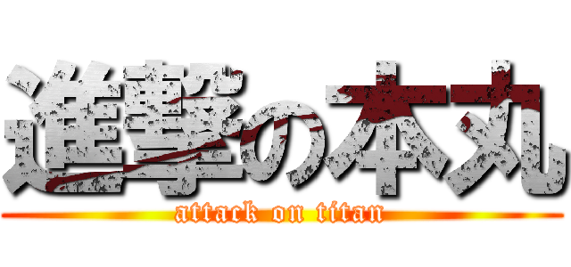 進撃の本丸 (attack on titan)