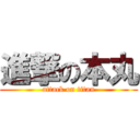 進撃の本丸 (attack on titan)