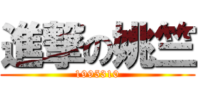 進撃の姚竺 (1995310)