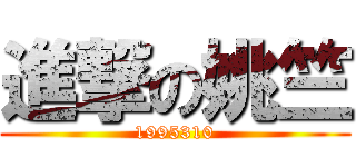 進撃の姚竺 (1995310)