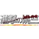 進撃の姚竺 (1995310)