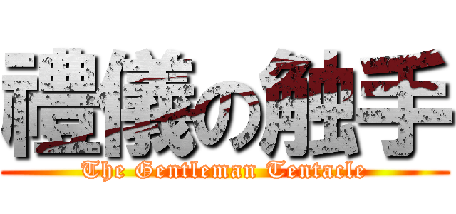 禮儀の触手 (The Gentleman Tentacle)