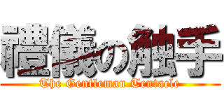 禮儀の触手 (The Gentleman Tentacle)