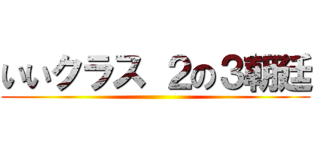 いいクラス ２の３朝廷 ()