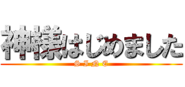 神様はじめました (S I N E)