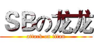 ＳＢの龙龙 (attack on titan)