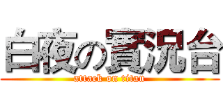 白夜の實況台 (attack on titan)