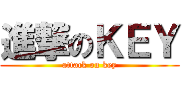進撃のＫＥＹ (attack on key)
