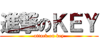 進撃のＫＥＹ (attack on key)