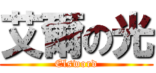 艾爾の光 (Elsword)