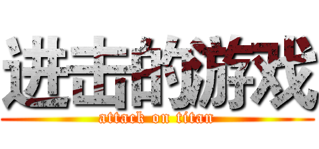 进击的游戏 (attack on titan)