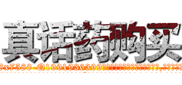 真话药购买 (真话药购买【电.话156x1318x7580-Q1991936399鑫宏药业】我们做的是长期生意,靠的是老客户长期支持
参考消息网2月20日报道 韩媒称，“剩女多、离婚率高的城市，房价一定会上涨。”这是中国经济学家金岩石2016年12月参加在上海举行的房地产相关论坛时说的话。
)
