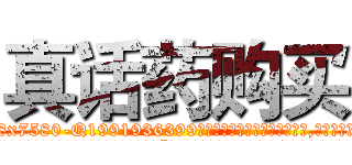 真话药购买 (真话药购买【电.话156x1318x7580-Q1991936399鑫宏药业】我们做的是长期生意,靠的是老客户长期支持
参考消息网2月20日报道 韩媒称，“剩女多、离婚率高的城市，房价一定会上涨。”这是中国经济学家金岩石2016年12月参加在上海举行的房地产相关论坛时说的话。
)