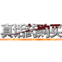 真话药购买 (真话药购买【电.话156x1318x7580-Q1991936399鑫宏药业】我们做的是长期生意,靠的是老客户长期支持
参考消息网2月20日报道 韩媒称，“剩女多、离婚率高的城市，房价一定会上涨。”这是中国经济学家金岩石2016年12月参加在上海举行的房地产相关论坛时说的话。
)