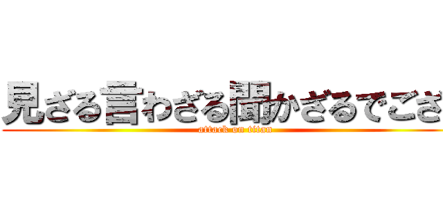 見ざる言わざる聞かざるでござる (attack on titan)